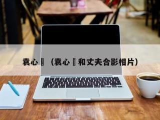 袁心玥（袁心玥和丈夫合影相片）