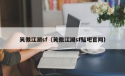 笑傲江湖sf（笑傲江湖sf贴吧官网）