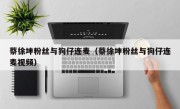 蔡徐坤粉丝与狗仔连麦（蔡徐坤粉丝与狗仔连麦视频）