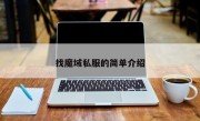 找魔域私服的简单介绍