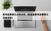 煮鸡蛋要煮几分钟才熟（煮蛋器煮鸡蛋要煮几分钟才熟）