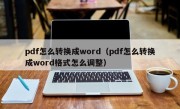 pdf怎么转换成word（pdf怎么转换成word格式怎么调整）