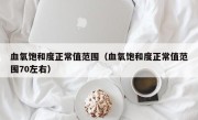 血氧饱和度正常值范围（血氧饱和度正常值范围70左右）
