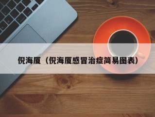 倪海厦（倪海厦感冒治症简易图表）