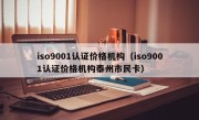 iso9001认证价格机构（iso9001认证价格机构泰州市民卡）