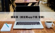 豌豆荚（豌豆荚app下载 官网）