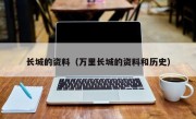 长城的资料（万里长城的资料和历史）