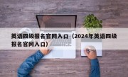 英语四级报名官网入口（2024年英语四级报名官网入口）