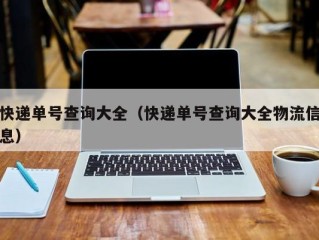 快递单号查询大全（快递单号查询大全物流信息）