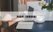 测速网（测速网络）