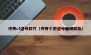 传奇sf盗号软件（传奇手游盗号器破解版）