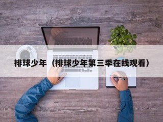 排球少年（排球少年第三季在线观看）