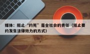 媒体：阻止“约死”是全社会的责任（阻止要约发生法律效力的方式）