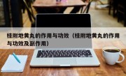 桂附地黄丸的作用与功效（桂附地黄丸的作用与功效及副作用）