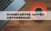 NZONE是什么牌子手机（nzone是什么牌子手机质量怎么样）