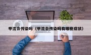 甲流会传染吗（甲流会传染吗有哪些症状）