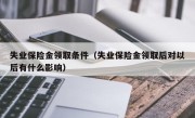 失业保险金领取条件（失业保险金领取后对以后有什么影响）