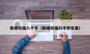 新婚祝福八个字（新婚祝福八个字文案）