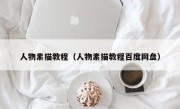 人物素描教程（人物素描教程百度网盘）