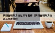 罗翔在新东方当过三年老师（罗翔在新东方当过三年老师9）