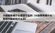 小腿酸胀痛什么原因引起的（小腿酸胀痛什么原因引起的吃什么药）