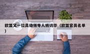 欧盟又一位高级领导人将访华（欧盟官员名单）