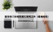 医生称门诊阳性病人有所上升（看病阳性）