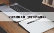 征途怀旧版外挂（征途怀旧版辅助）