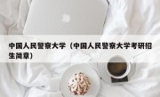 中国人民警察大学（中国人民警察大学考研招生简章）