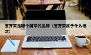 宝齐莱是哪个国家的品牌（宝齐莱属于什么档次）