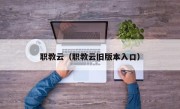 职教云（职教云旧版本入口）