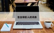 包含绿巨人的词条