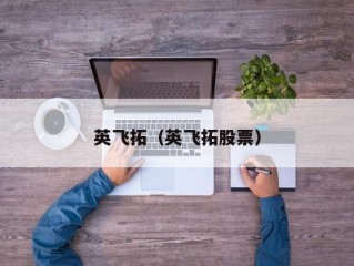 英飞拓（英飞拓股票）