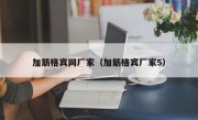 加筋格宾网厂家（加筋格宾厂家5）