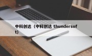 中科创达（中科创达 thundersoft）