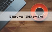 百度文心一言（百度文心一言AI）