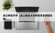 浙江师范大学（浙江师范大学研究生官网招生网）