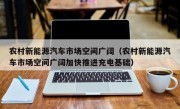 农村新能源汽车市场空间广阔（农村新能源汽车市场空间广阔加快推进充电基础）