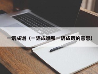 一语成谶（一语成谶和一语成箴的意思）
