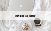 义的笔顺（鸟的笔顺）