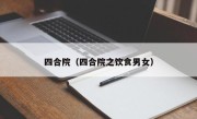 四合院（四合院之饮食男女）