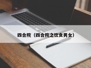 四合院（四合院之饮食男女）