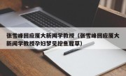 张雪峰回应厦大新闻学教授（张雪峰回应厦大新闻学教授孕妇梦见挖鱼腥草）