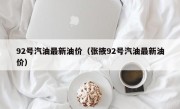 92号汽油最新油价（张掖92号汽油最新油价）