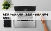 七位数体彩开奖结果（七位数体彩开奖结果中奖规则）