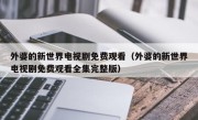 外婆的新世界电视剧免费观看（外婆的新世界电视剧免费观看全集完整版）