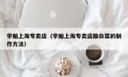 宇舶上海专卖店（宇舶上海专卖店酸白菜的制作方法）