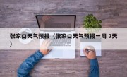 张家口天气预报（张家口天气预报一周 7天）