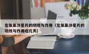 左氧氟沙星片的功效与作用（左氧氟沙星片的功效与作用吃几天）