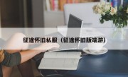 征途怀旧私服（征途怀旧版端游）